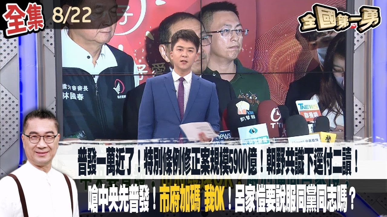 普發一萬近了！特別條例修正案規模5900億！朝野共識下逕付二讀！嗆中央先普發！"市府加碼 我OK"！